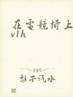 在电竞椅上做1v1h