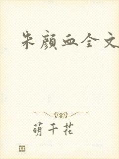 朱颜血全文阅读