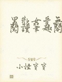 男欢女爱无弹窗阅读笔趣阁