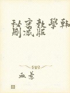 秘密教学韩漫无删减版