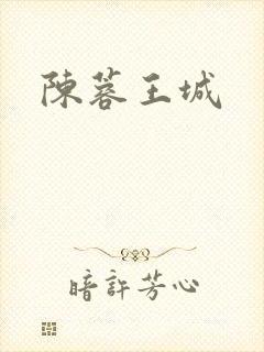 陈蓉王城