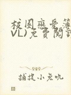 校园恋爱簿(LVL)免费阅读