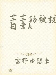 芊芊的被校长脔日常h