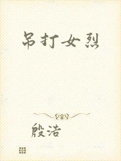 吊打女烈