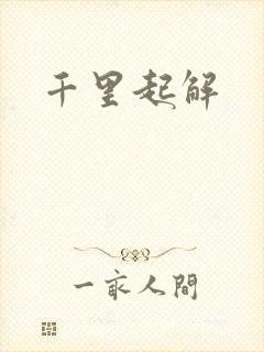 千里起解封面