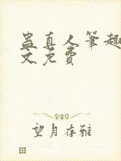 蛊真人笔趣阁全文免费