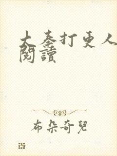 大奉打更人免费阅读