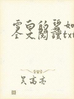 雪白的碧如老师全文阅读txt