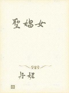 圣娼女