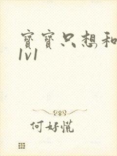 宝宝只想和你睡1v1