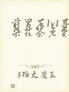 前男友1v1耳朵花茶免费阅读