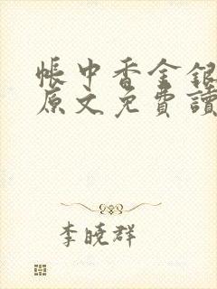 帐中香金银花露原文免费读书