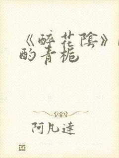 《醉花阴》by酌青栀