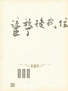 流放后我位极人臣了