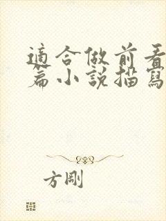 适合做前看的短篇小说描写清楚得