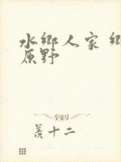 水乡人家 乡村原野