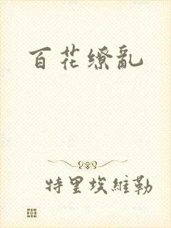 百花缭乱