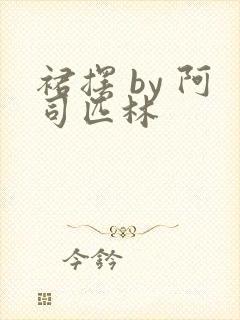 裙摆 by 阿司匹林