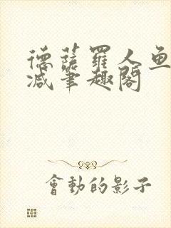 德萨罗人鱼无删减笔趣阁