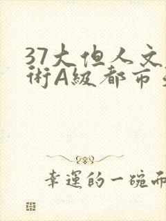 37大但人文艺术A级都市天气