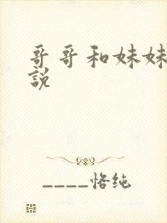 哥哥和妹妹的小说封面