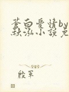 苍白爱情by三秋泓小说免费阅读笔趣阁