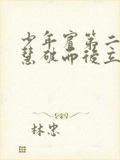 少年宾第二部珏慧破而后立