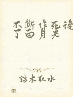 不断作死后我成了白月光