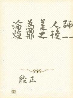 沦为美人师兄的炉鼎之后__