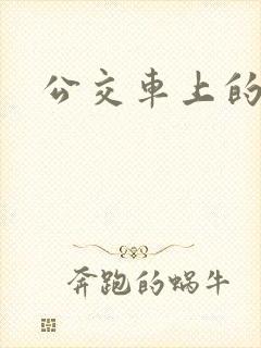 公交车上的臀交