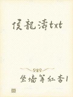 侯龙涛txt
