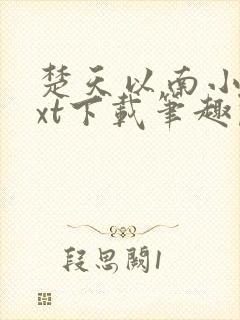 楚天以南小说txt下载笔趣阁