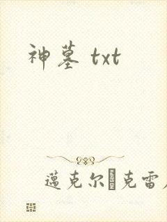 神墓 txt
