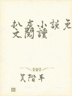 扒灰小说免费全文阅读