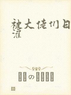 被大佬们日夜浇灌