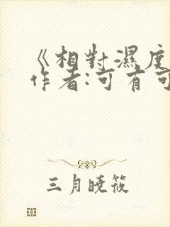 《相对湿度》 作者:可有可无