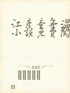 江彦童年温婉的小说免费阅读