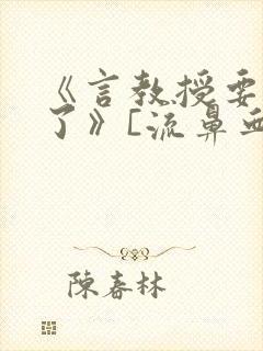 《言教授要撞坏了》[流鼻血]