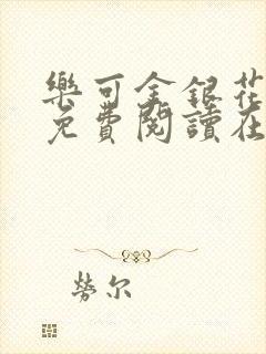 乐可金银花全文免费阅读在线有弹窗