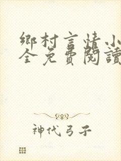 乡村言情小说大全免费阅读