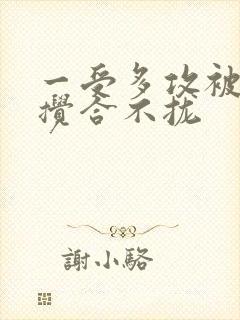 一受多攻被双龙搅合不拢