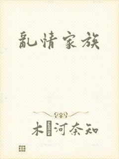 乱情家族