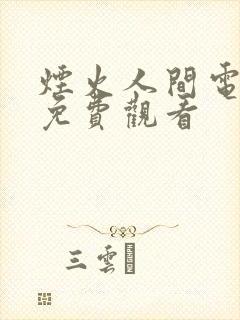 烟火人间电视剧免费观看