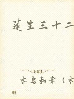 莲生三十二