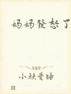 妈妈发怒了