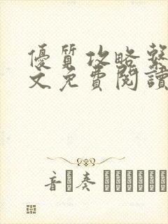 优质攻略系统全文免费阅读笔趣阁