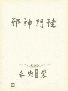 《邪神门徒》小说封面