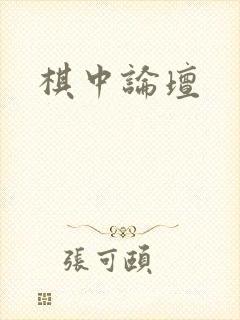 棋中论坛