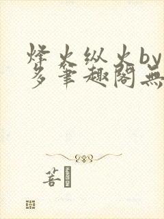 烽火纵火by夏多笔趣阁无弹窗