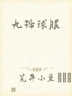 九号球服